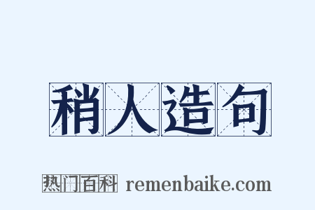 稍人造句是什么意思的图片